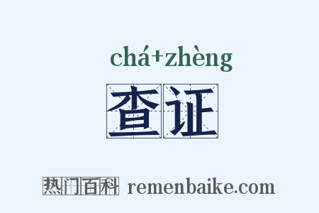查证是什么意思的图片